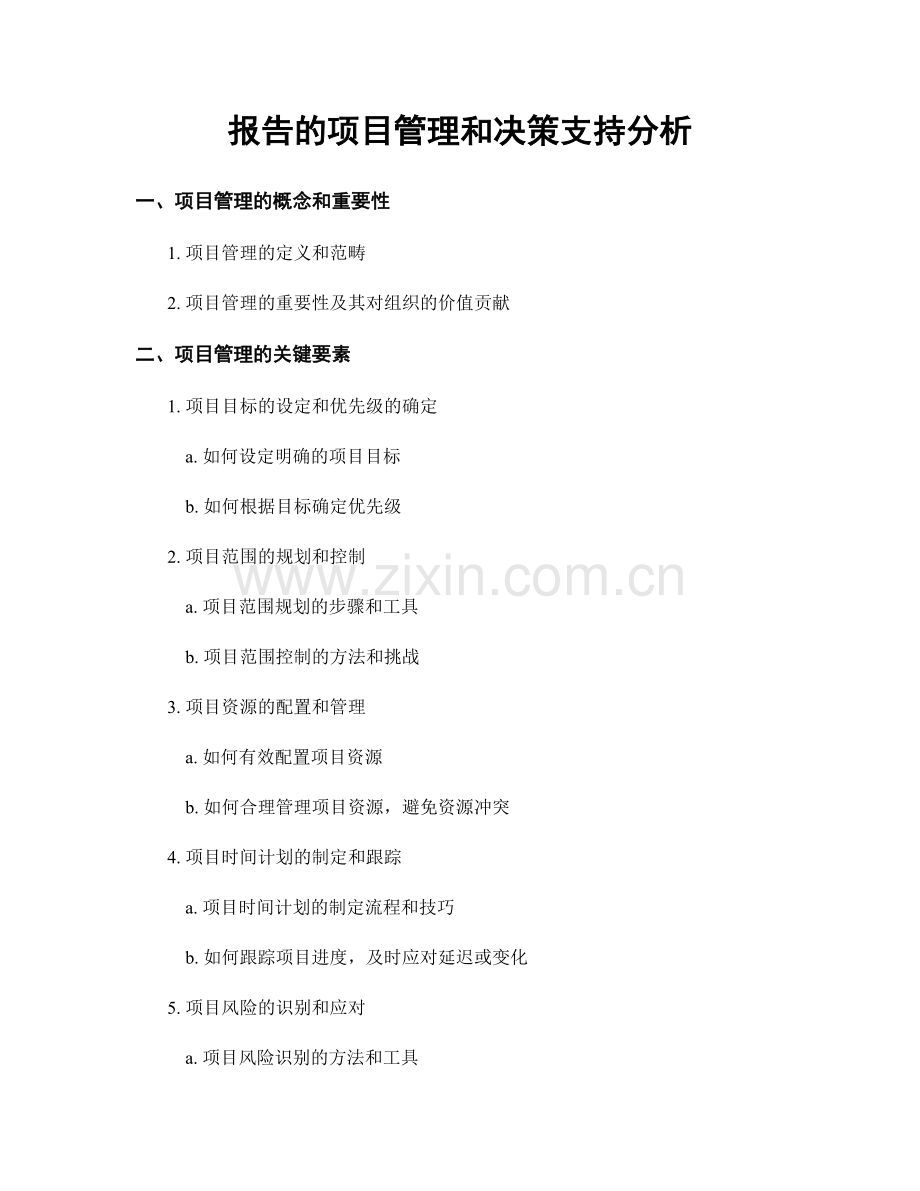 报告的项目管理和决策支持分析.docx_第1页