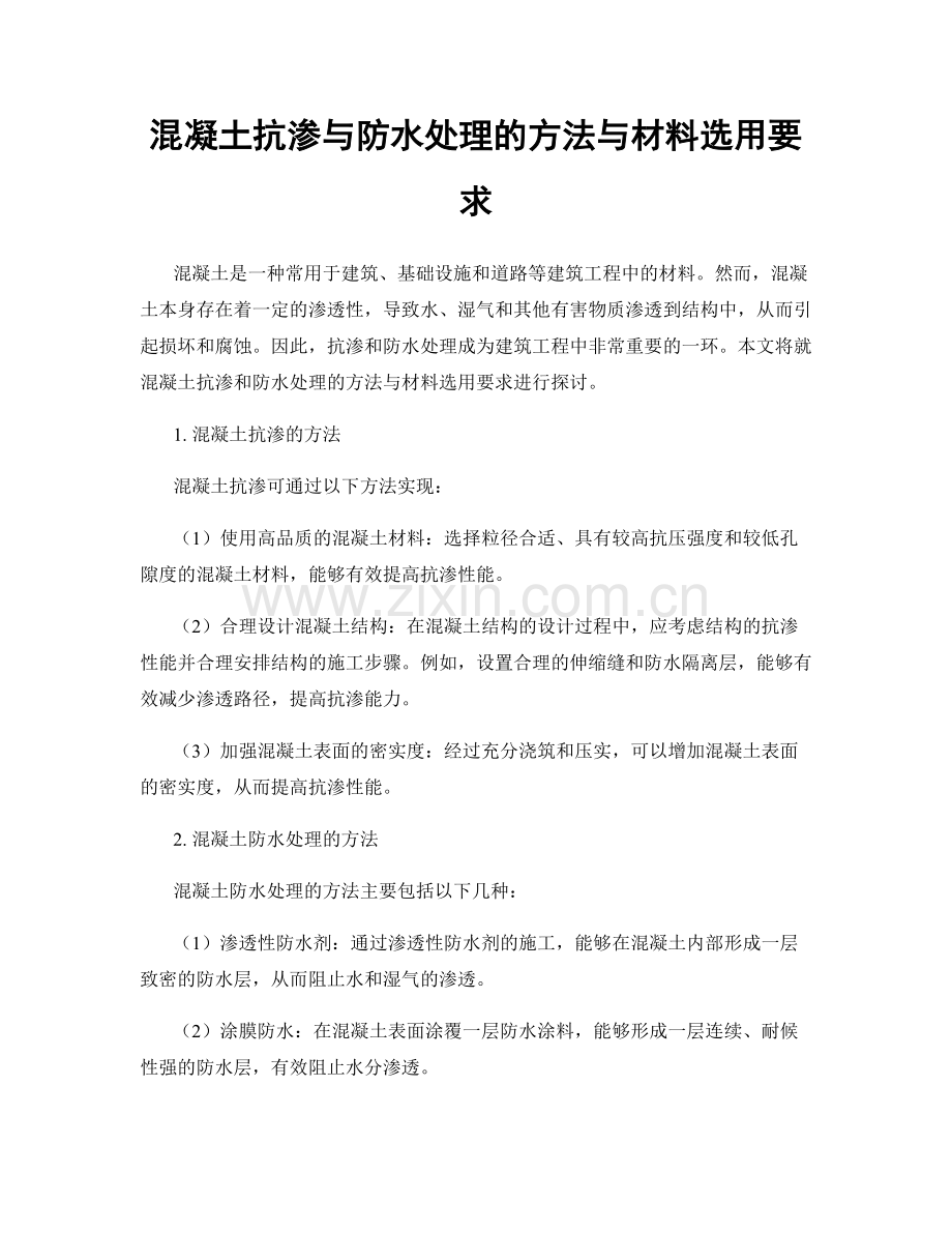 混凝土抗渗与防水处理的方法与材料选用要求.docx_第1页