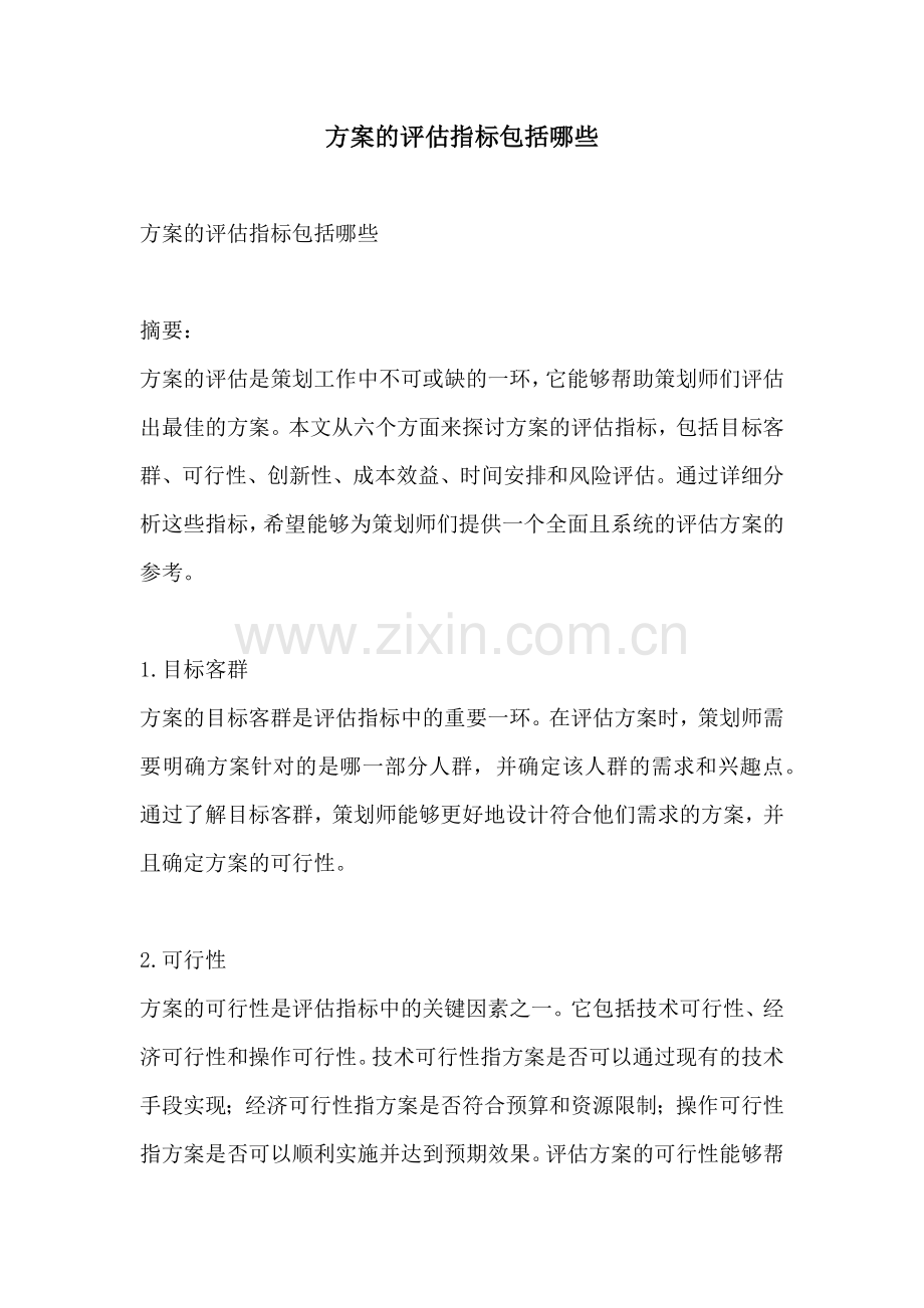 方案的评估指标包括哪些.docx_第1页