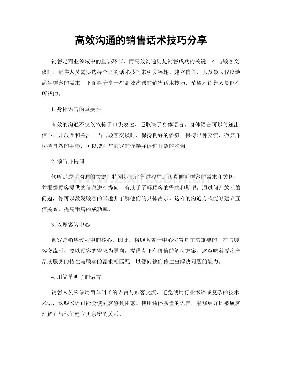 高效沟通的销售话术技巧分享.docx_第1页