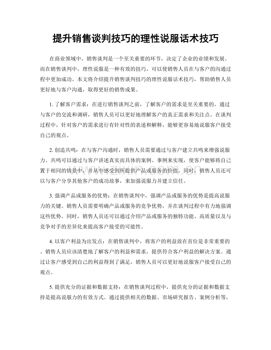 提升销售谈判技巧的理性说服话术技巧.docx_第1页