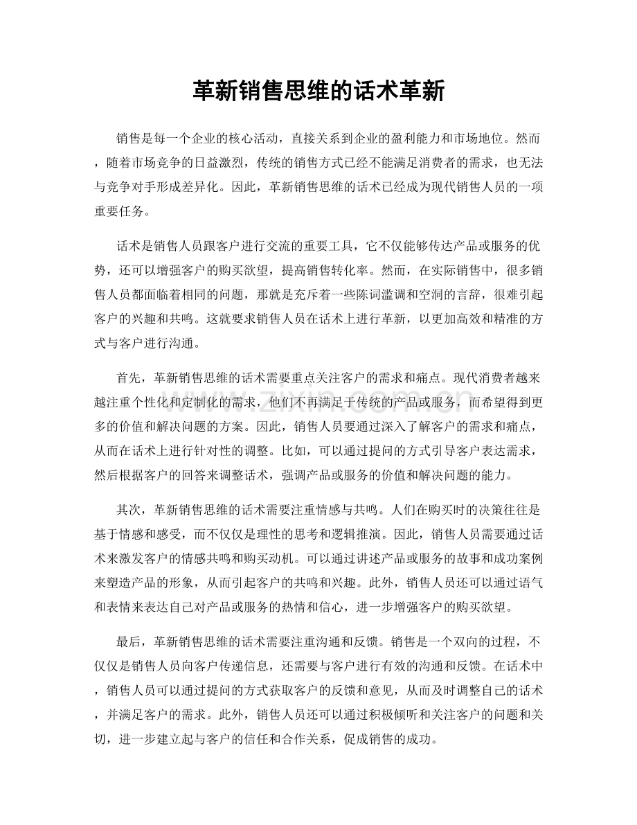 革新销售思维的话术革新.docx_第1页