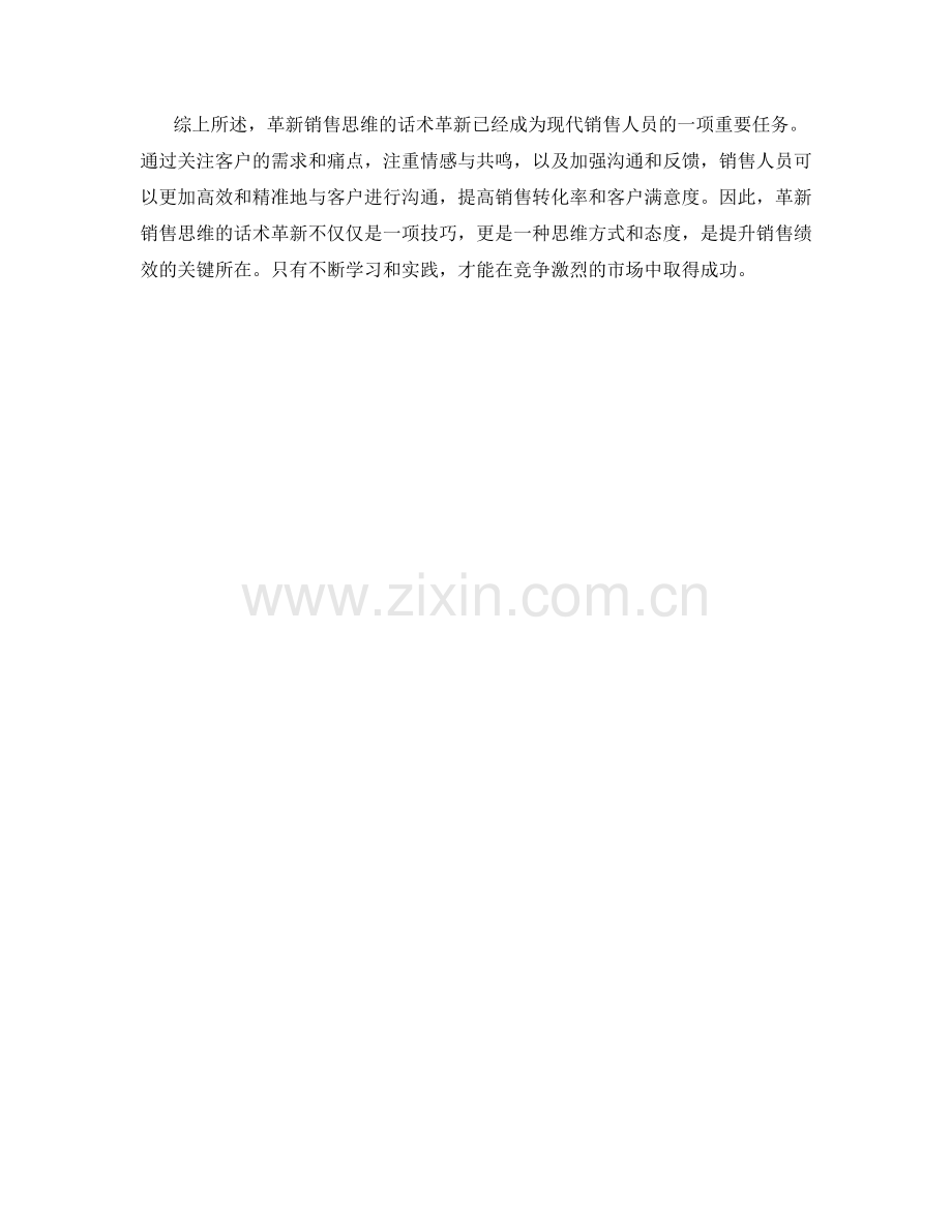 革新销售思维的话术革新.docx_第2页