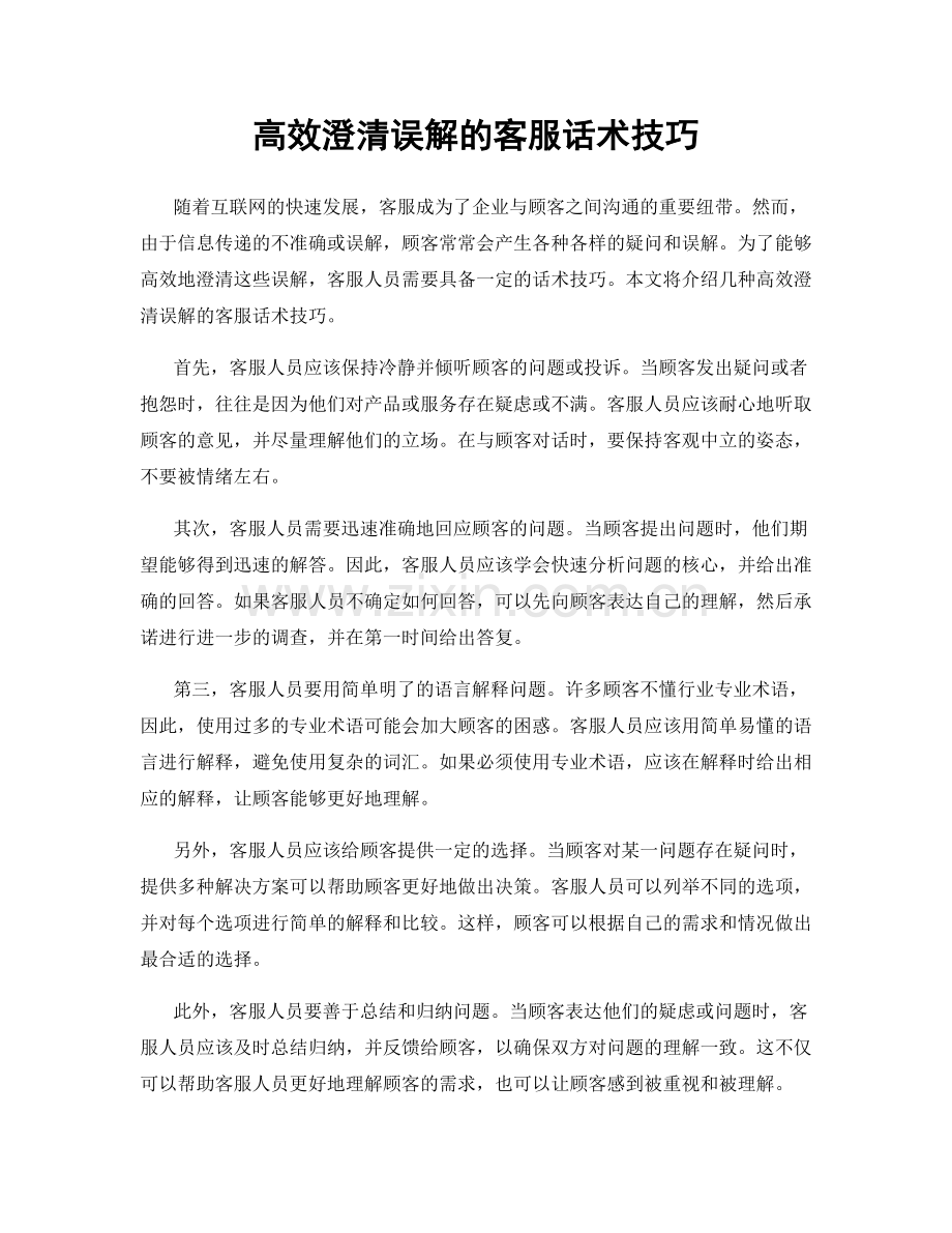 高效澄清误解的客服话术技巧.docx_第1页