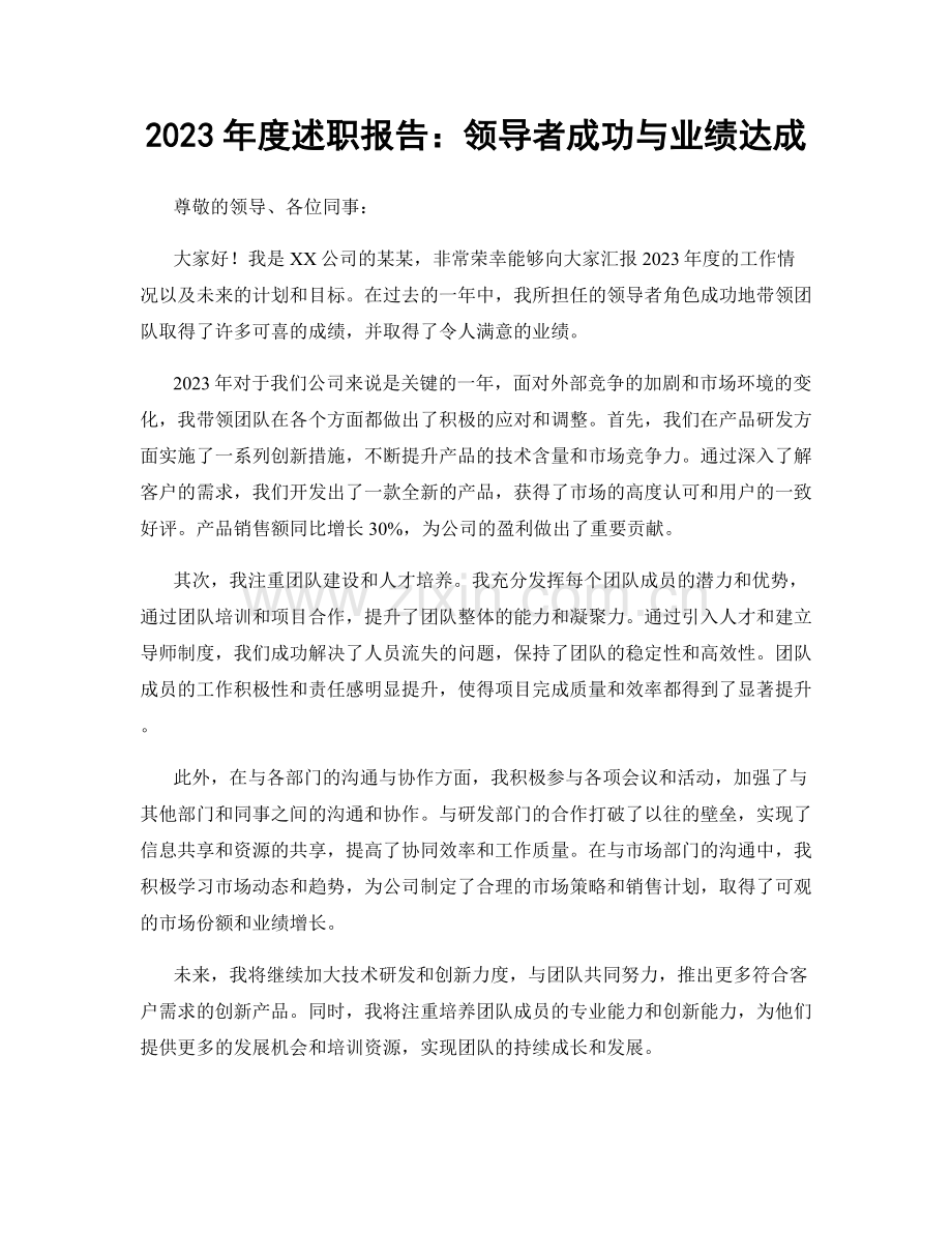 2023年度述职报告：领导者成功与业绩达成.docx_第1页