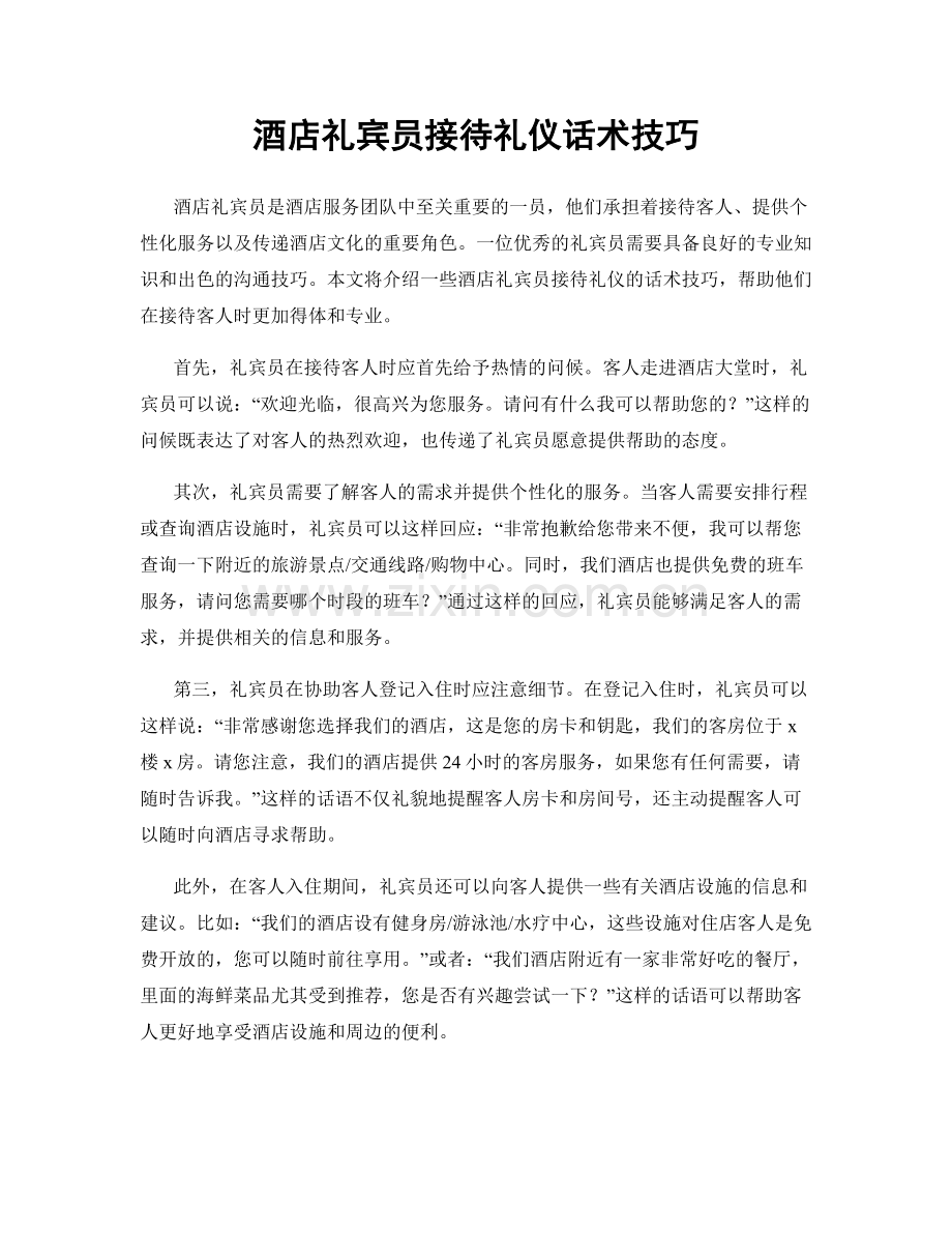 酒店礼宾员接待礼仪话术技巧.docx_第1页