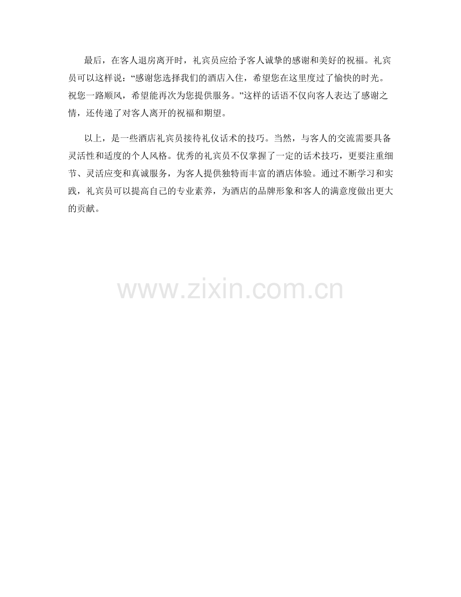 酒店礼宾员接待礼仪话术技巧.docx_第2页