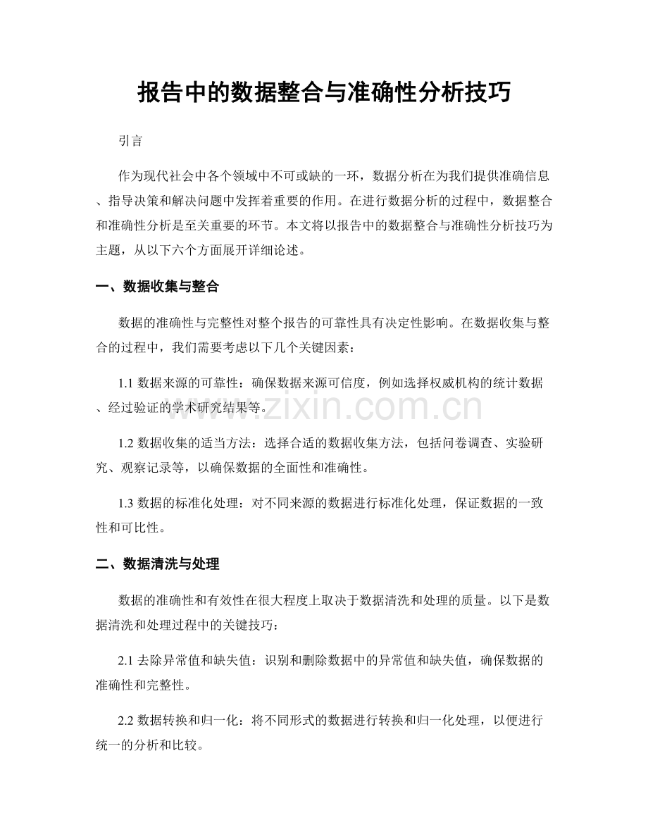 报告中的数据整合与准确性分析技巧.docx_第1页