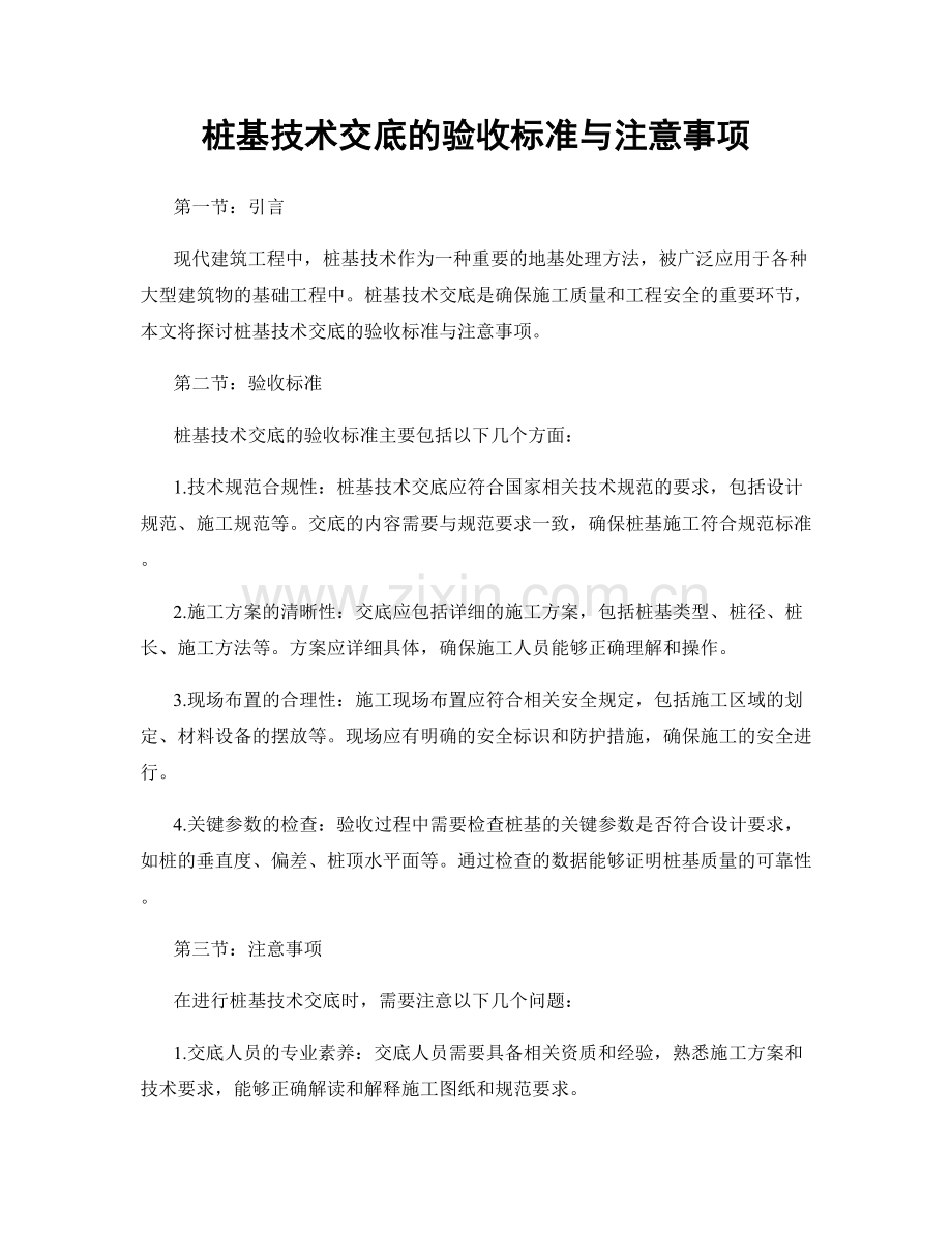 桩基技术交底的验收标准与注意事项.docx_第1页