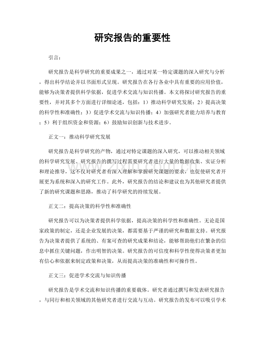 研究报告的重要性.docx_第1页