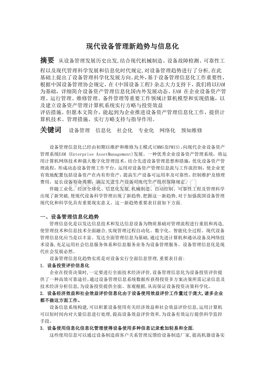 现代设备管理的新趋势与信息化.doc_第1页