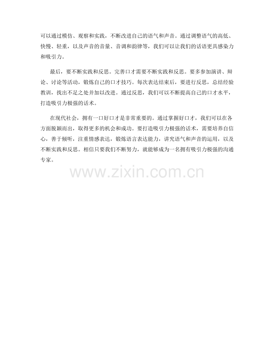 掌握好口才：打造吸引力极强的话术.docx_第2页