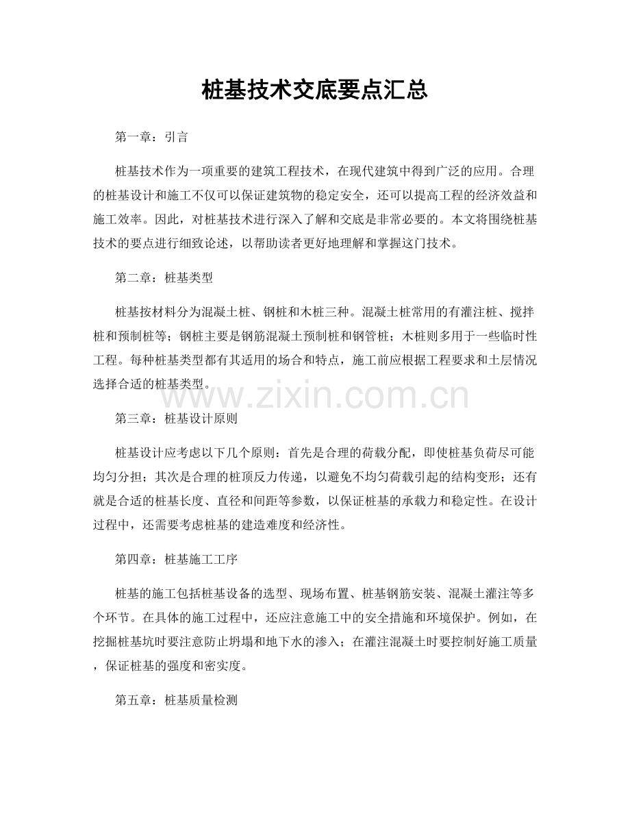 桩基技术交底要点汇总.docx_第1页