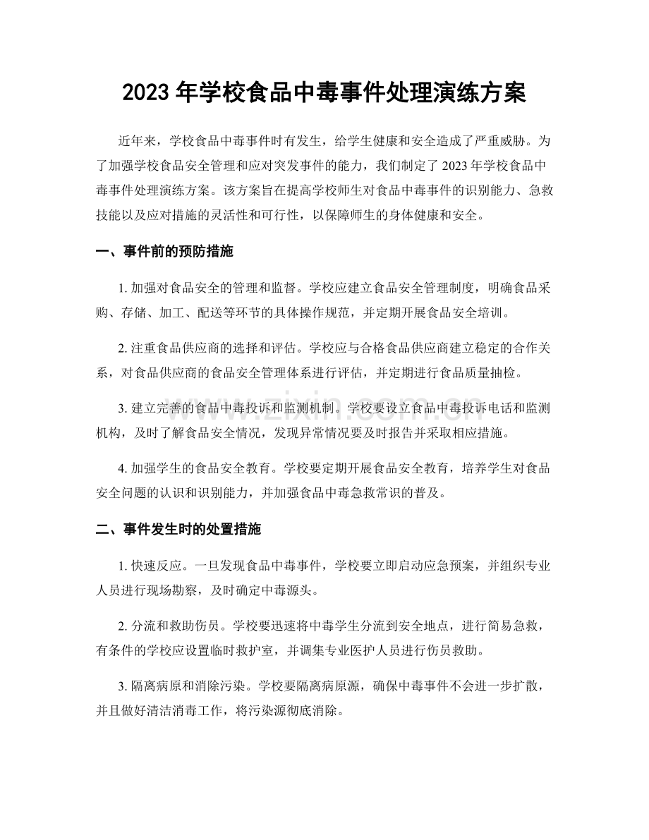 2023年学校食品中毒事件处理演练方案.docx_第1页