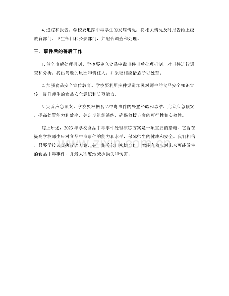 2023年学校食品中毒事件处理演练方案.docx_第2页