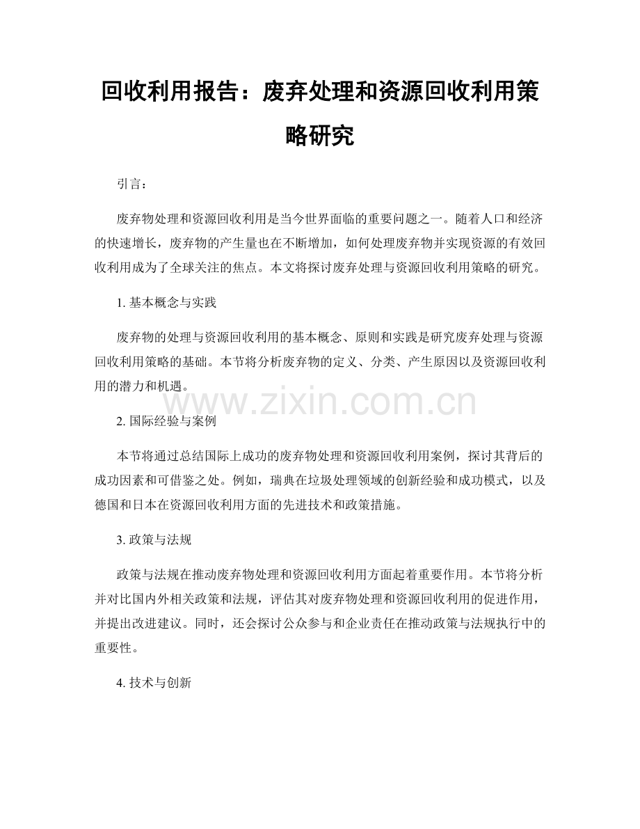 回收利用报告：废弃处理和资源回收利用策略研究.docx_第1页