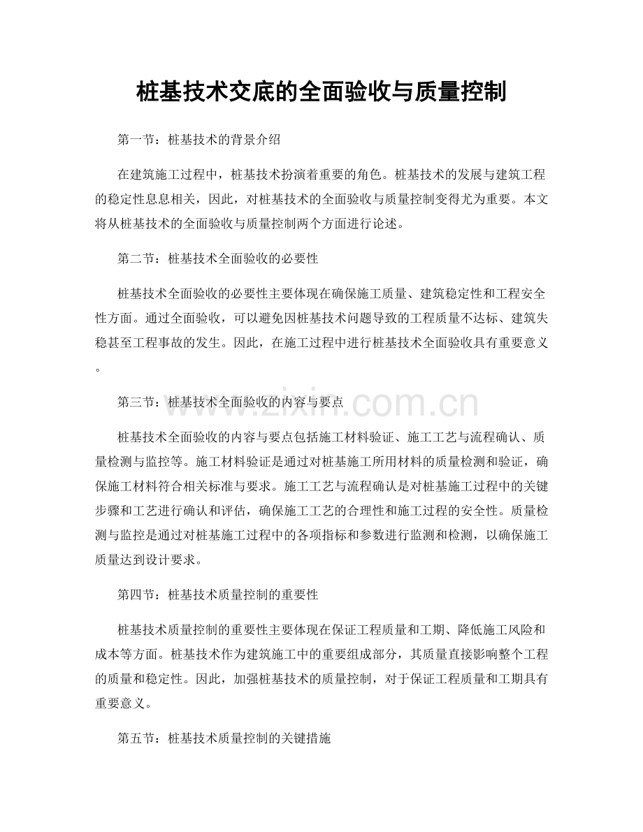 桩基技术交底的全面验收与质量控制.docx_第1页