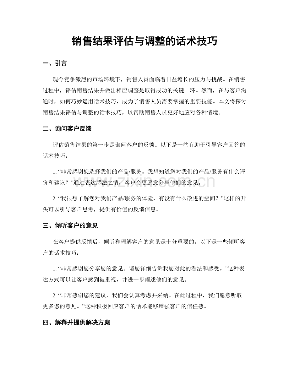 销售结果评估与调整的话术技巧.docx_第1页