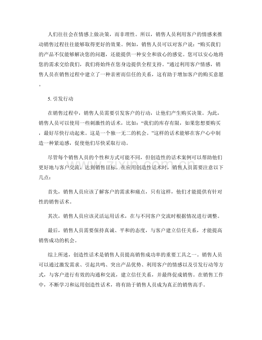 销售成功的奇思妙想：创造性话术案例.docx_第2页