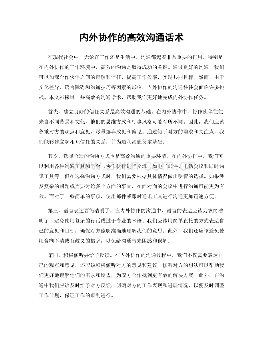 内外协作的高效沟通话术.docx_第1页