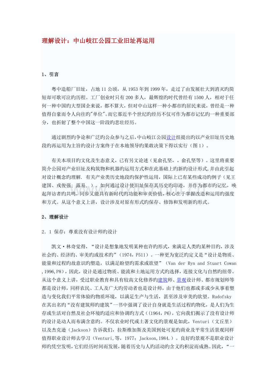 理解设计中山岐江公园工业旧址再利用.doc_第1页