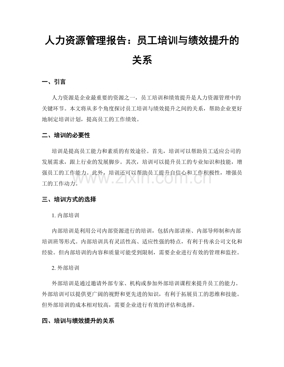 人力资源管理报告：员工培训与绩效提升的关系.docx_第1页