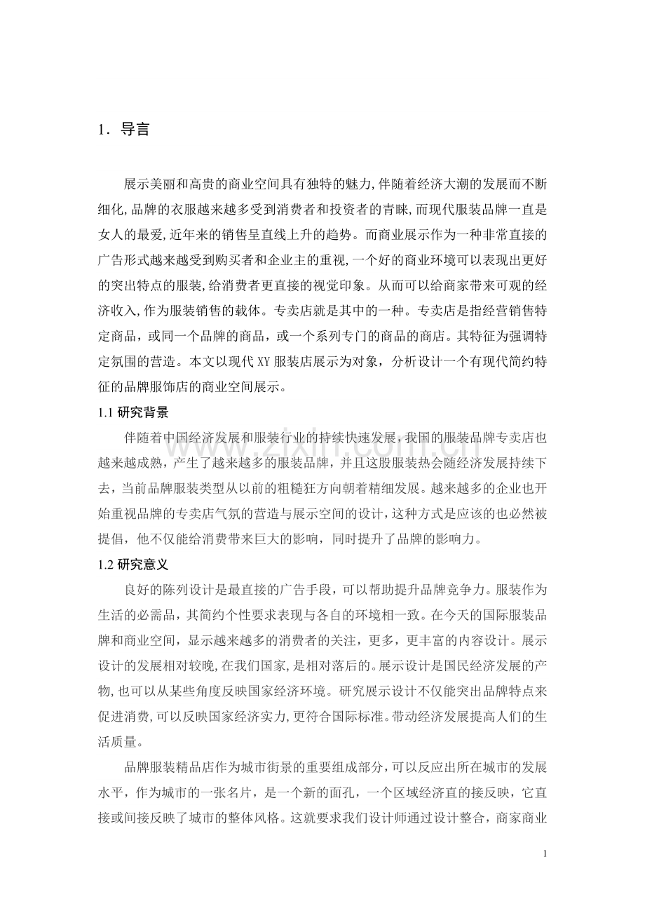 品牌服饰店的商业空间展示毕业论文.doc_第1页