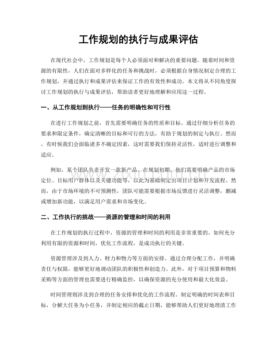 工作规划的执行与成果评估.docx_第1页