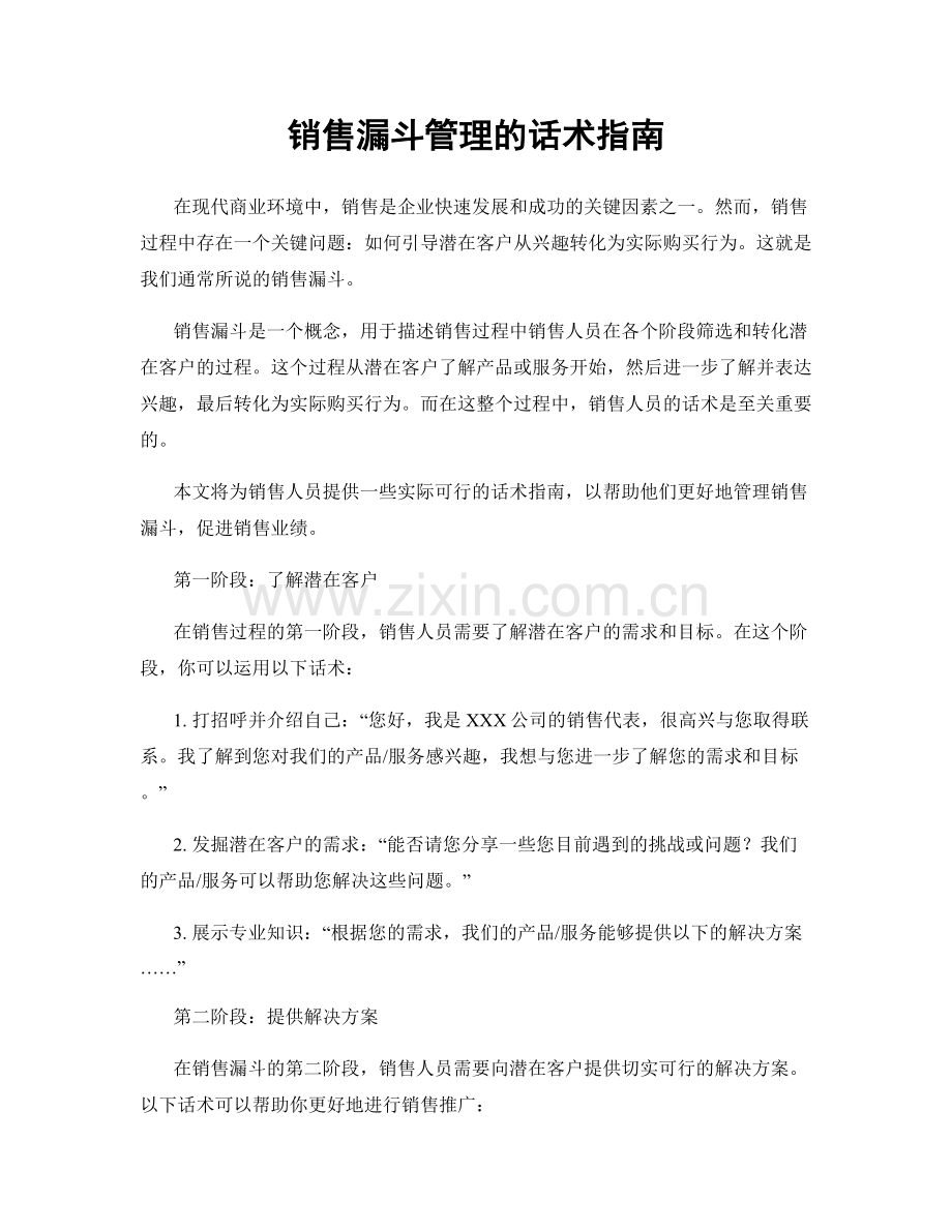 销售漏斗管理的话术指南.docx_第1页