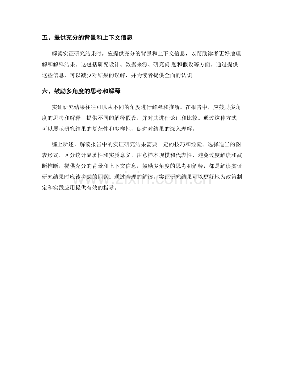 报告中的实证研究结果解读技巧.docx_第2页