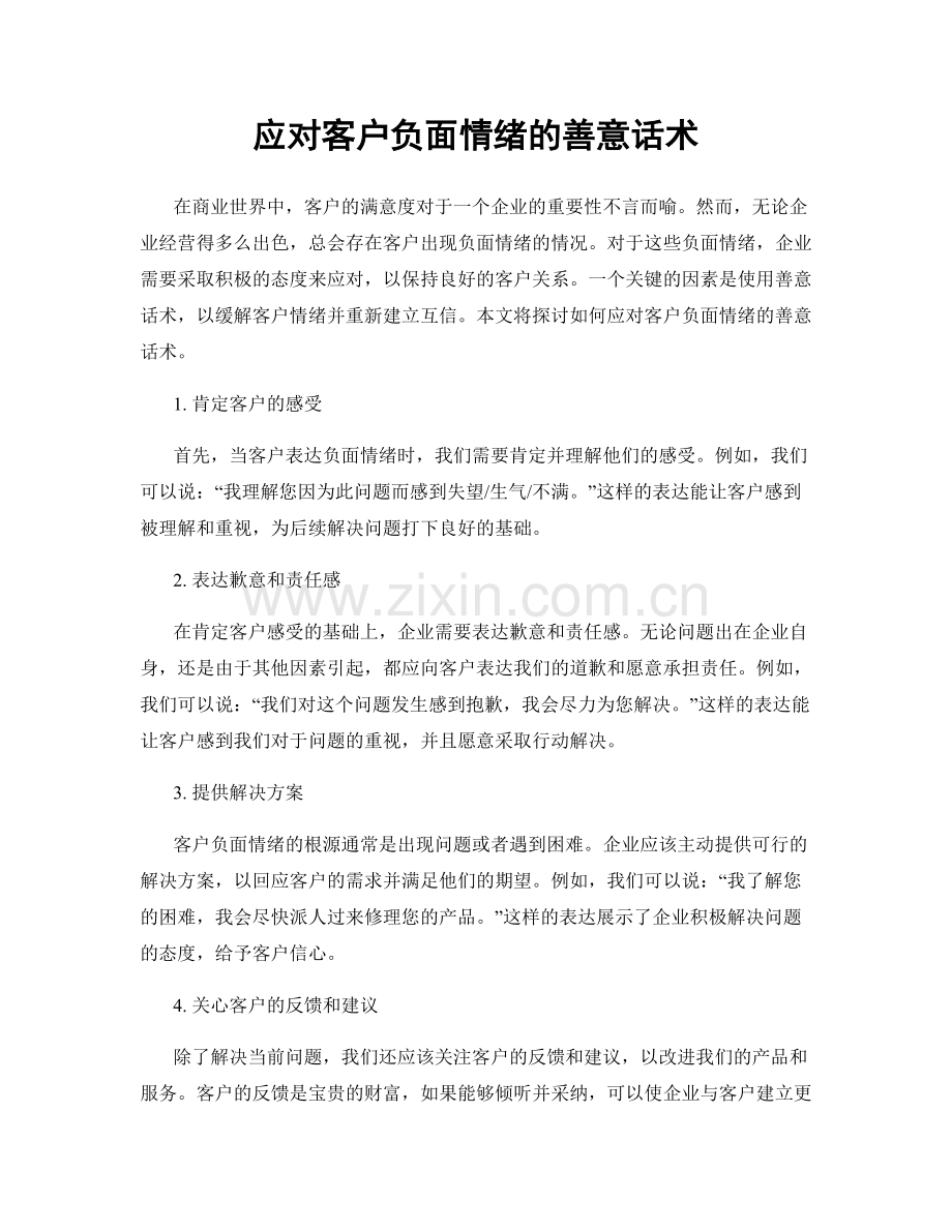 应对客户负面情绪的善意话术.docx_第1页