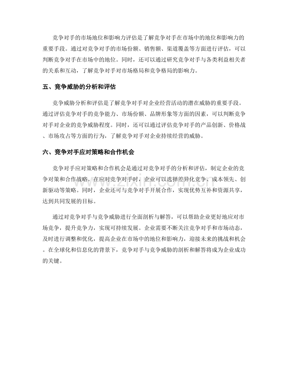 报告中对竞争对手与竞争威胁的全面剖析与解答.docx_第2页