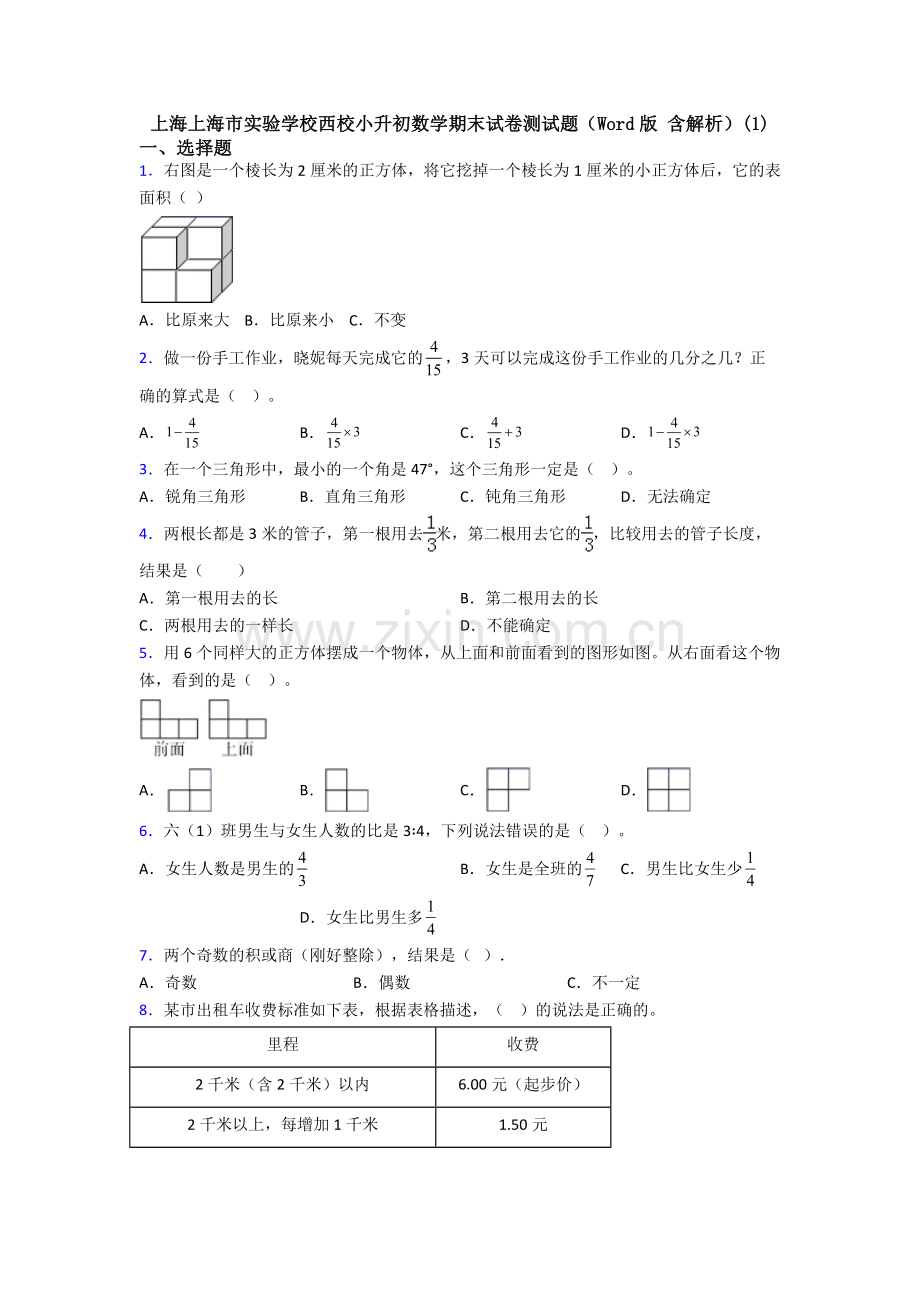上海上海市实验学校西校小升初数学期末试卷测试题(Word版-含解析)(1).doc_第1页