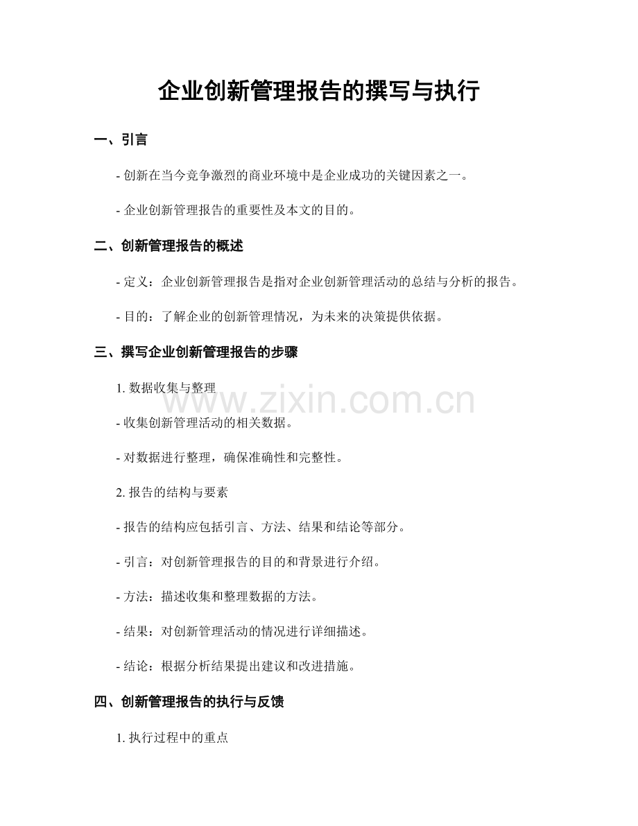 企业创新管理报告的撰写与执行.docx_第1页