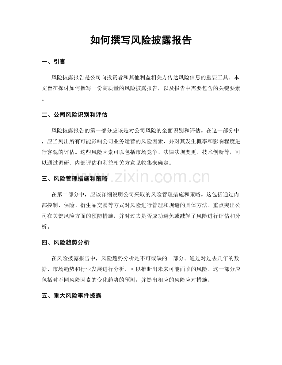 如何撰写风险披露报告.docx_第1页
