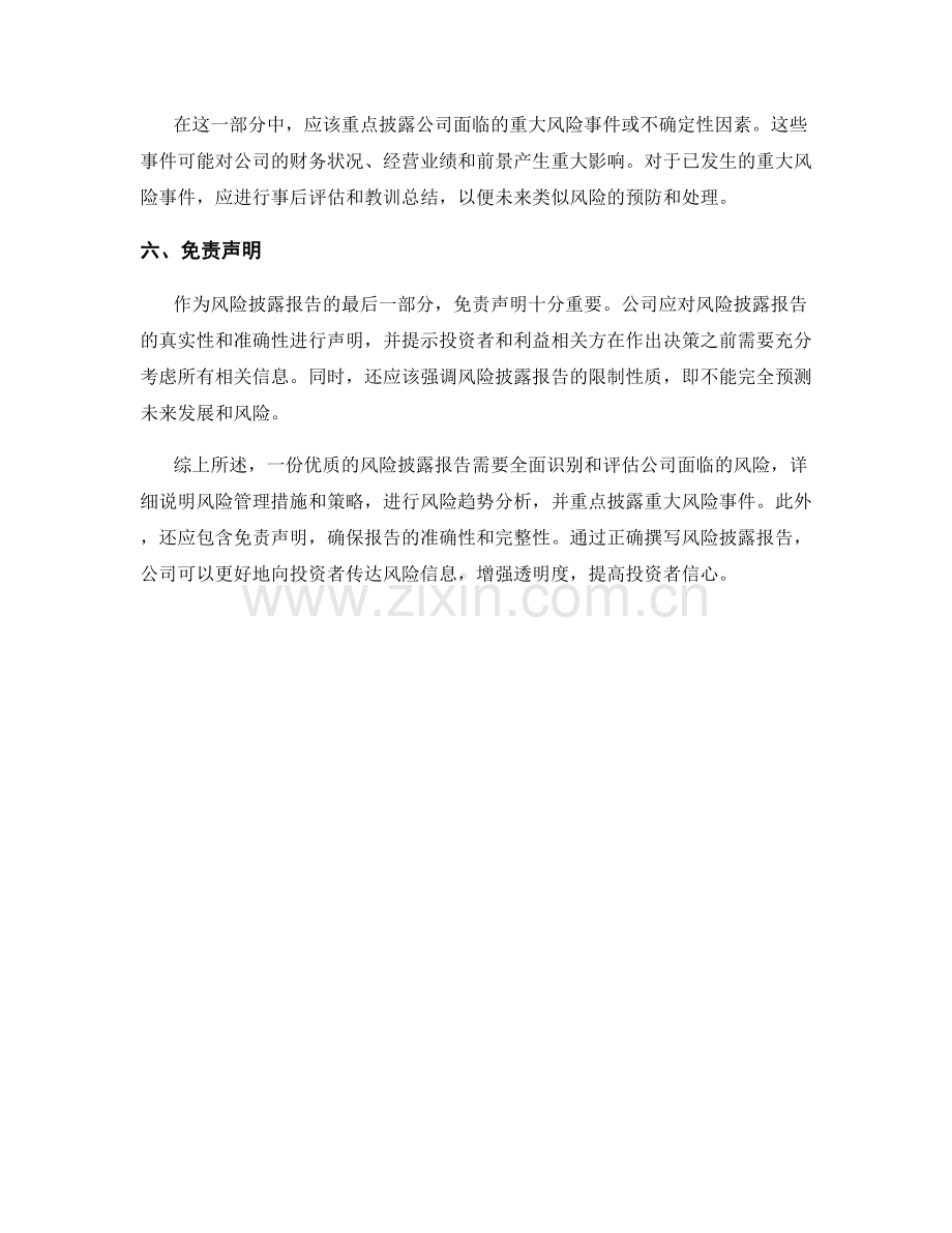 如何撰写风险披露报告.docx_第2页
