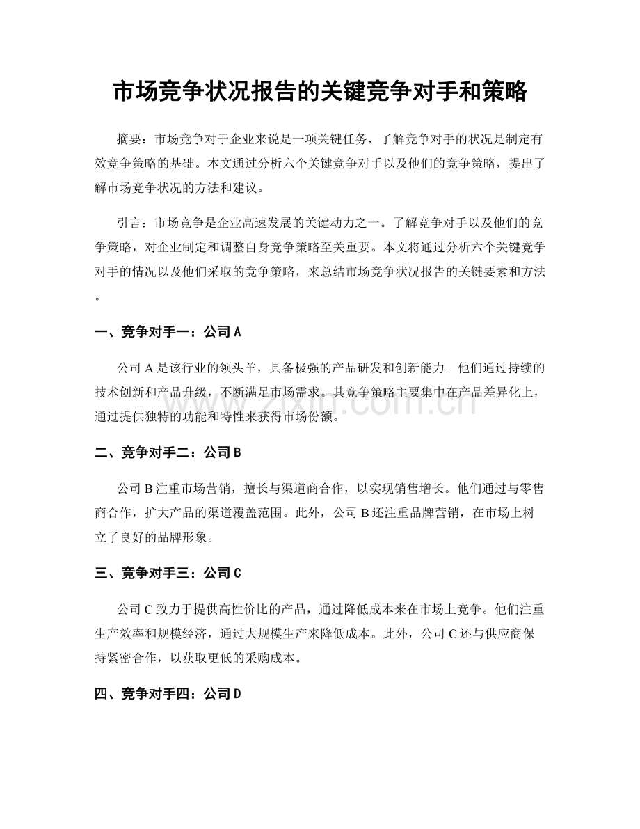 市场竞争状况报告的关键竞争对手和策略.docx_第1页