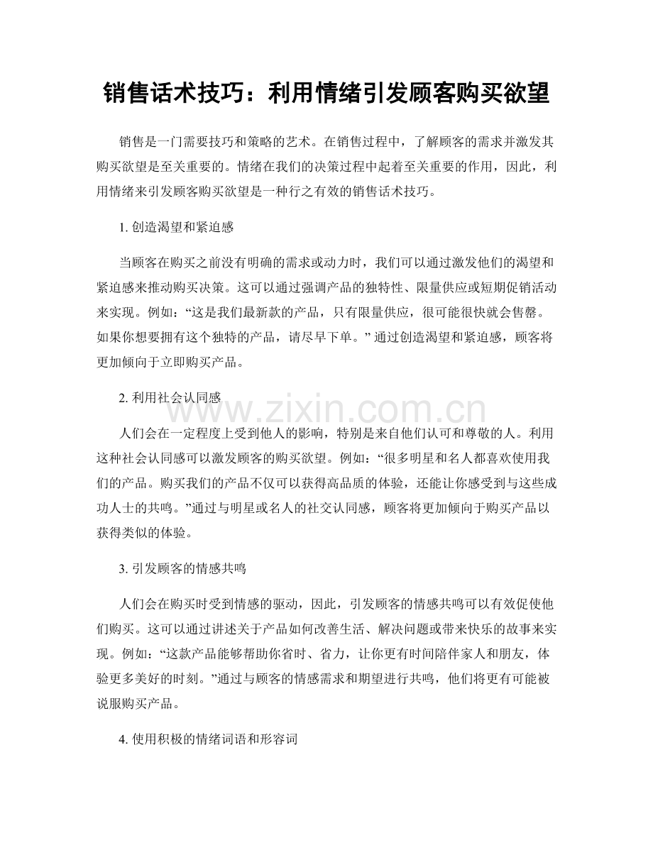 销售话术技巧：利用情绪引发顾客购买欲望.docx_第1页