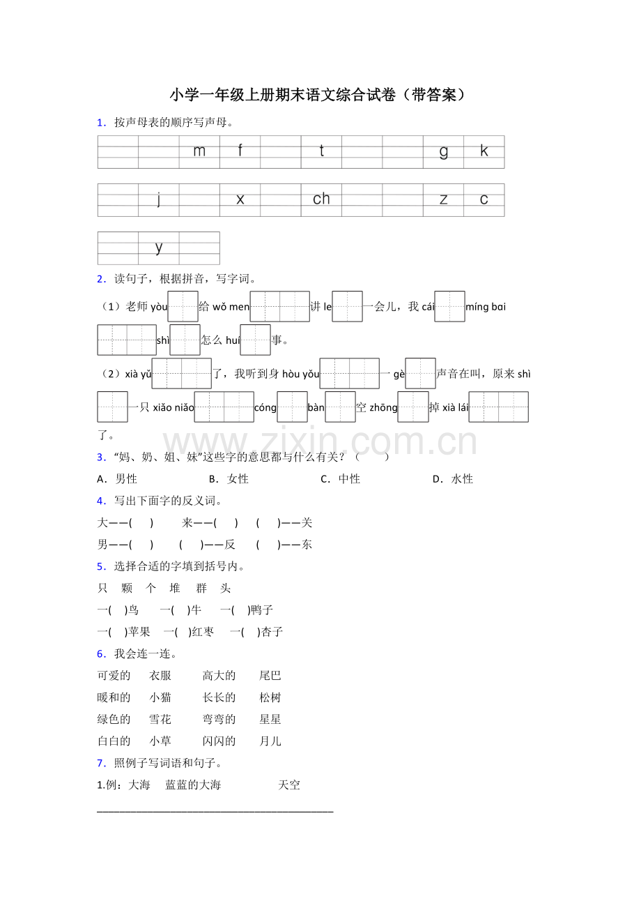 小学一年级上册期末语文综合试卷(带答案).doc_第1页