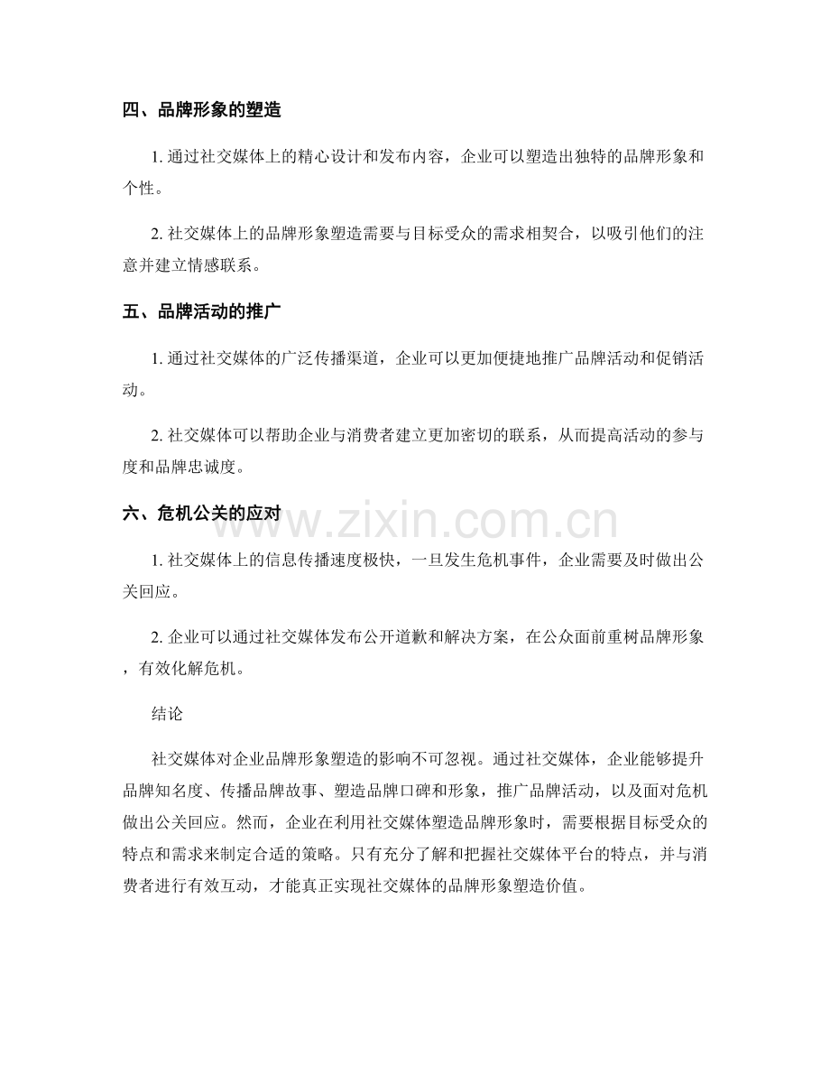 社交媒体对企业品牌形象塑造的影响研究.docx_第2页