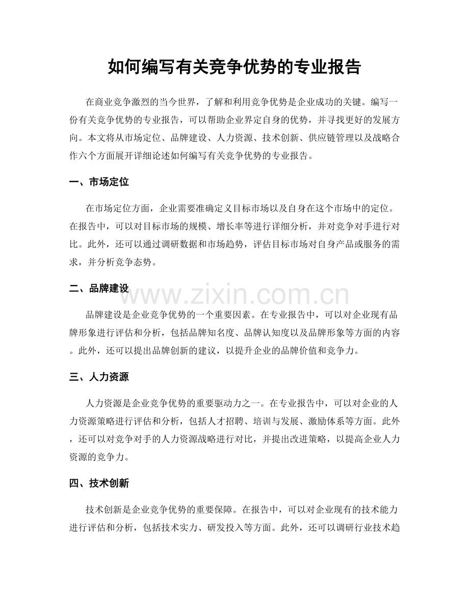 如何编写有关竞争优势的专业报告.docx_第1页