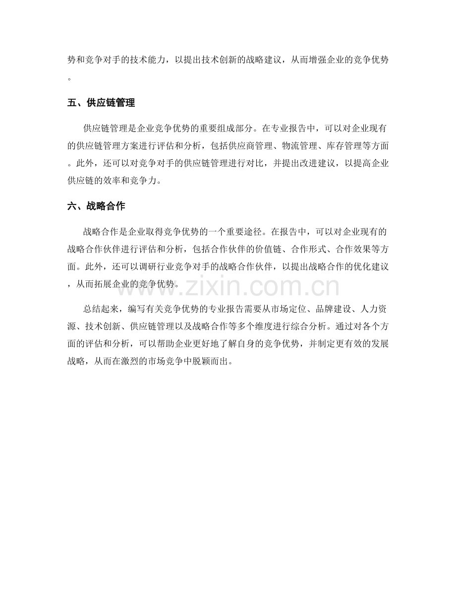 如何编写有关竞争优势的专业报告.docx_第2页