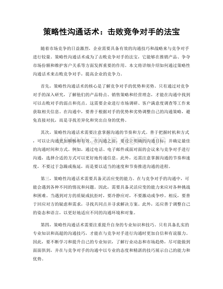 策略性沟通话术：击败竞争对手的法宝.docx_第1页