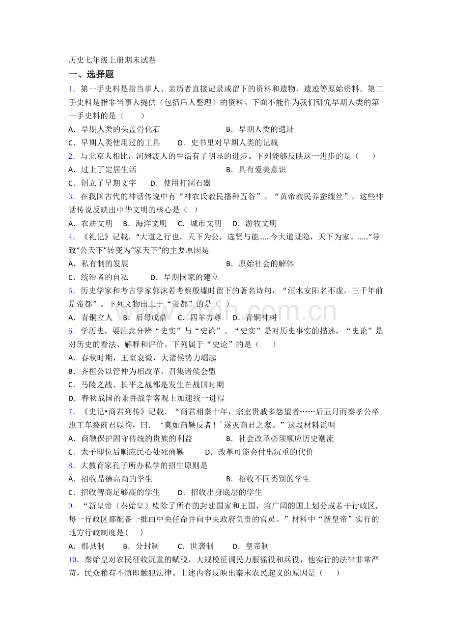 天津市七年级上册期末历史试卷含答案.doc_第1页