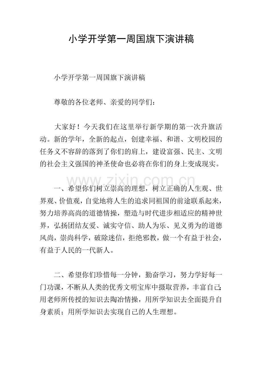 小学开学第一周国旗下演讲稿.doc_第1页