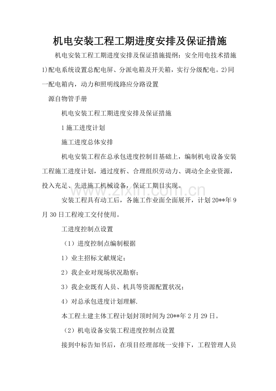 机电安装工程工期进度安排及保证措施.doc_第1页