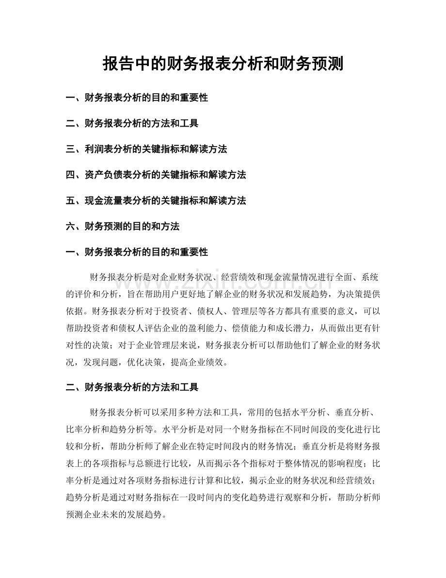 报告中的财务报表分析和财务预测.docx_第1页
