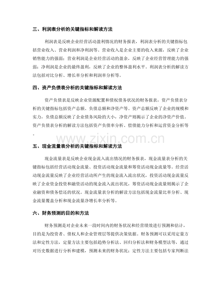 报告中的财务报表分析和财务预测.docx_第2页