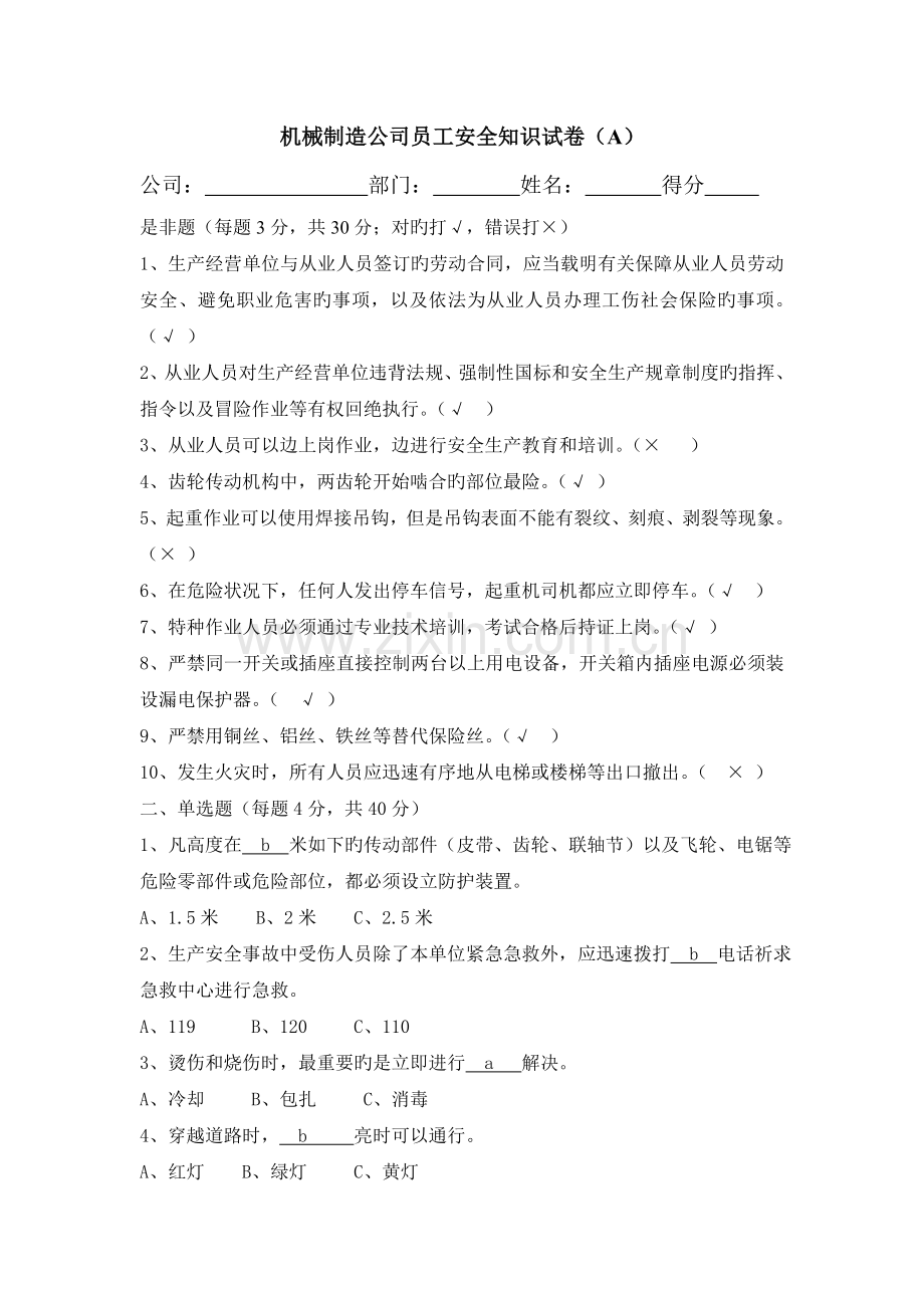 机械制造企业员工安全知识试卷.doc_第1页