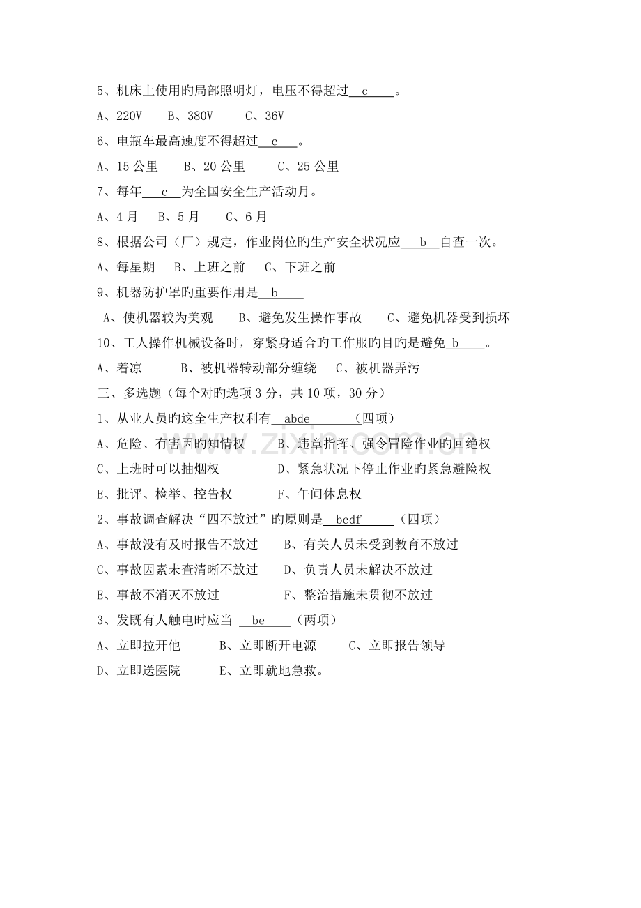 机械制造企业员工安全知识试卷.doc_第2页